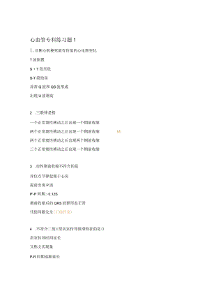 心血管专科练习题1.docx