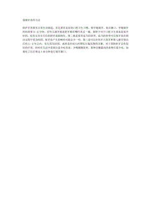 强健牙齿的方法.docx