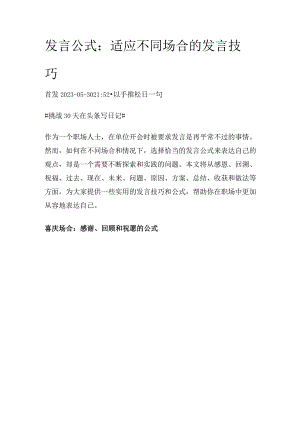 发言公式：适应不同场合的发言技巧.docx
