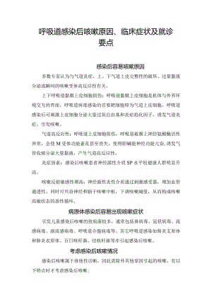 呼吸道感染后咳嗽原因、临床症状及就诊要点.docx