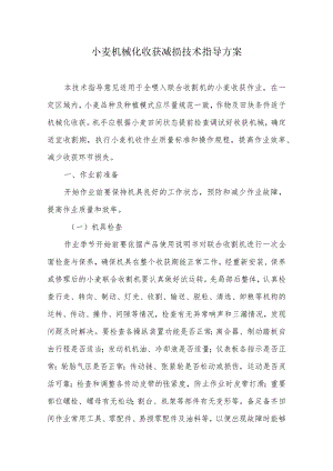 小麦机械化收获减损技术指导方案.docx