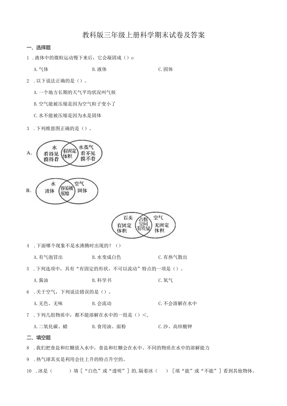 教科版三年级上册科学期末试卷及答案.docx_第1页