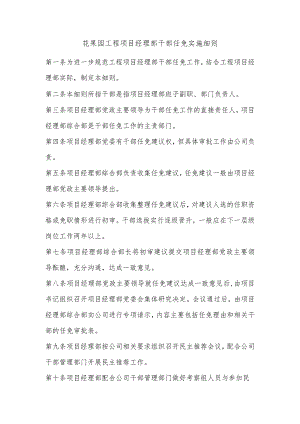 花果园工程项目经理部干部任免实施细则.docx