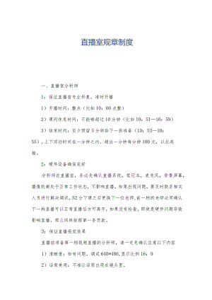 直播室规章制度.docx