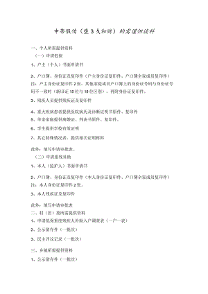 申请低保(重残补助)所需提供资料.docx