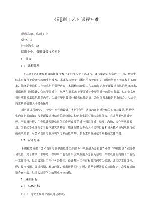 《印刷工艺》课程标准.docx