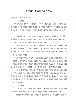商务谈判中有什么沟通技巧.docx