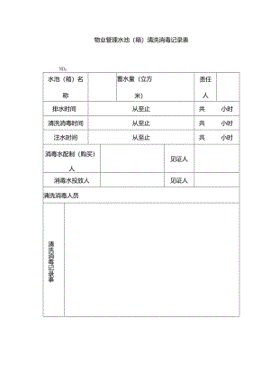 物业管理水池（箱）清洗消毒记录表.docx