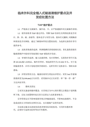 临床外科完全植入式输液港维护要点及并发症处置方法.docx