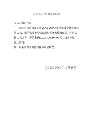 关于XX年供暖费的说明（2024年）.docx