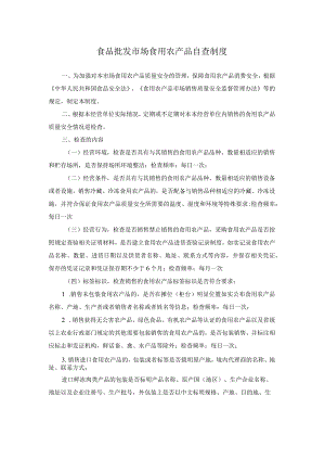食品批发市场食用农产品自查制度.docx