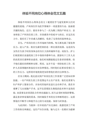 体验不同岗位心得体会范文五篇.docx