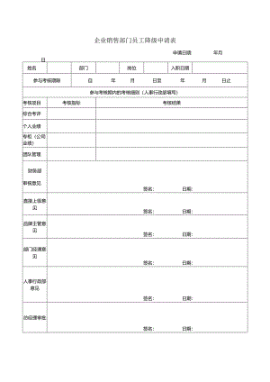 企业销售部门员工降级申请表.docx
