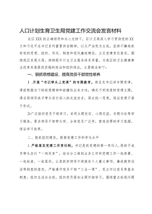 人口计划生育卫生局党建工作交流会发言材料.docx