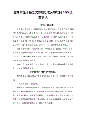 临床富血小板血浆作用及膝关节注射PRP注意事项.docx