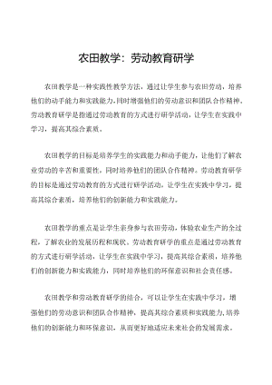 农田教学：劳动教育研学.docx
