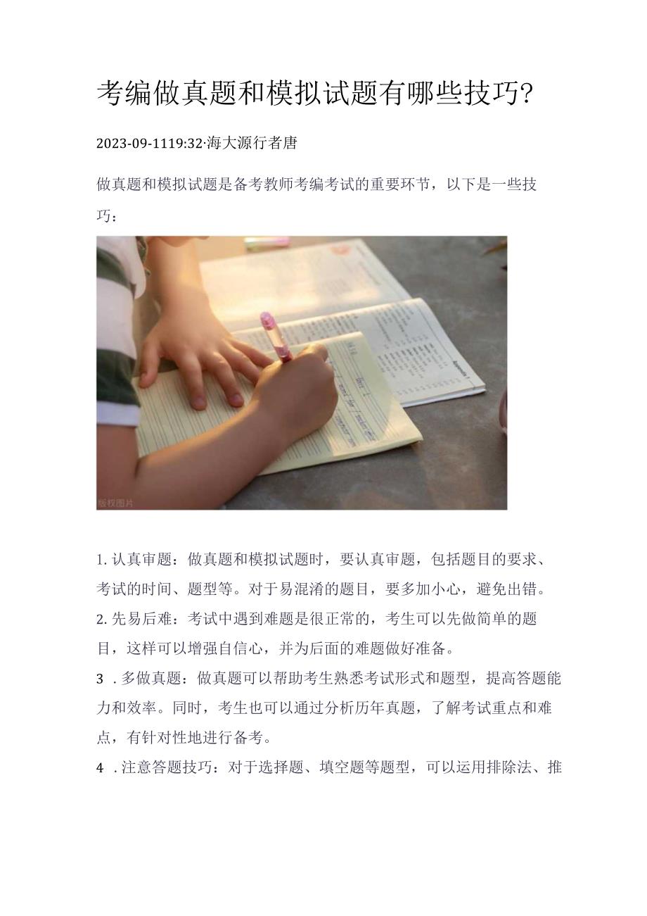 考编做真题和模拟试题有哪些技巧？.docx_第1页