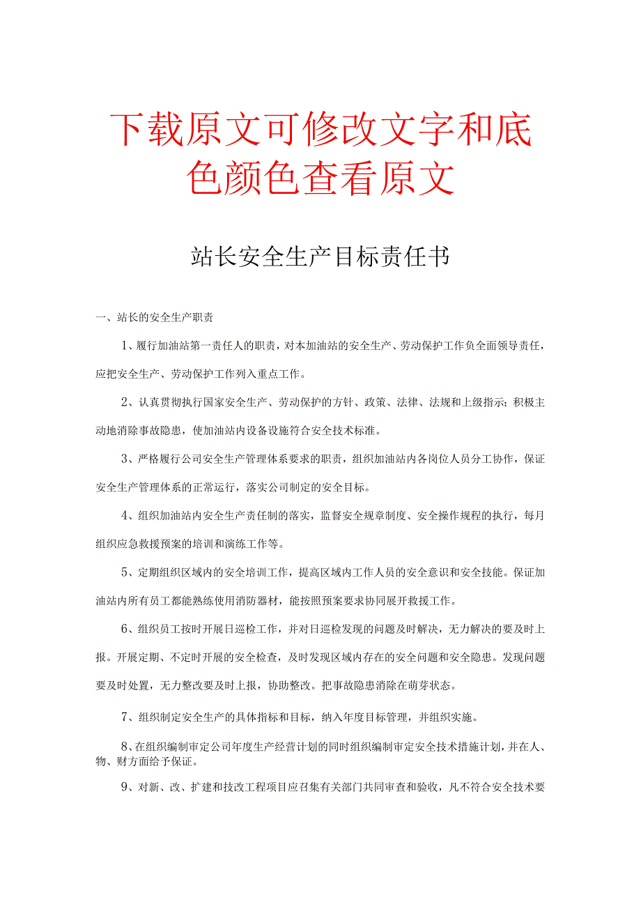 加油站各岗位安全目标责任书.docx_第1页