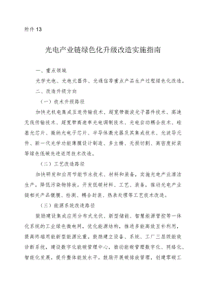 2024河南光电产业链绿色化升级改造实施指南.docx