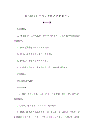 【创意教案】幼儿园大班中秋节主题活动教案模板大全.docx