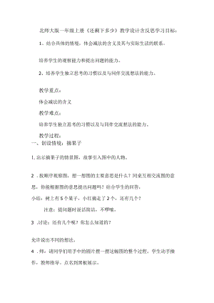 北师大版一年级上册《还剩下多少》教学设计含反思.docx