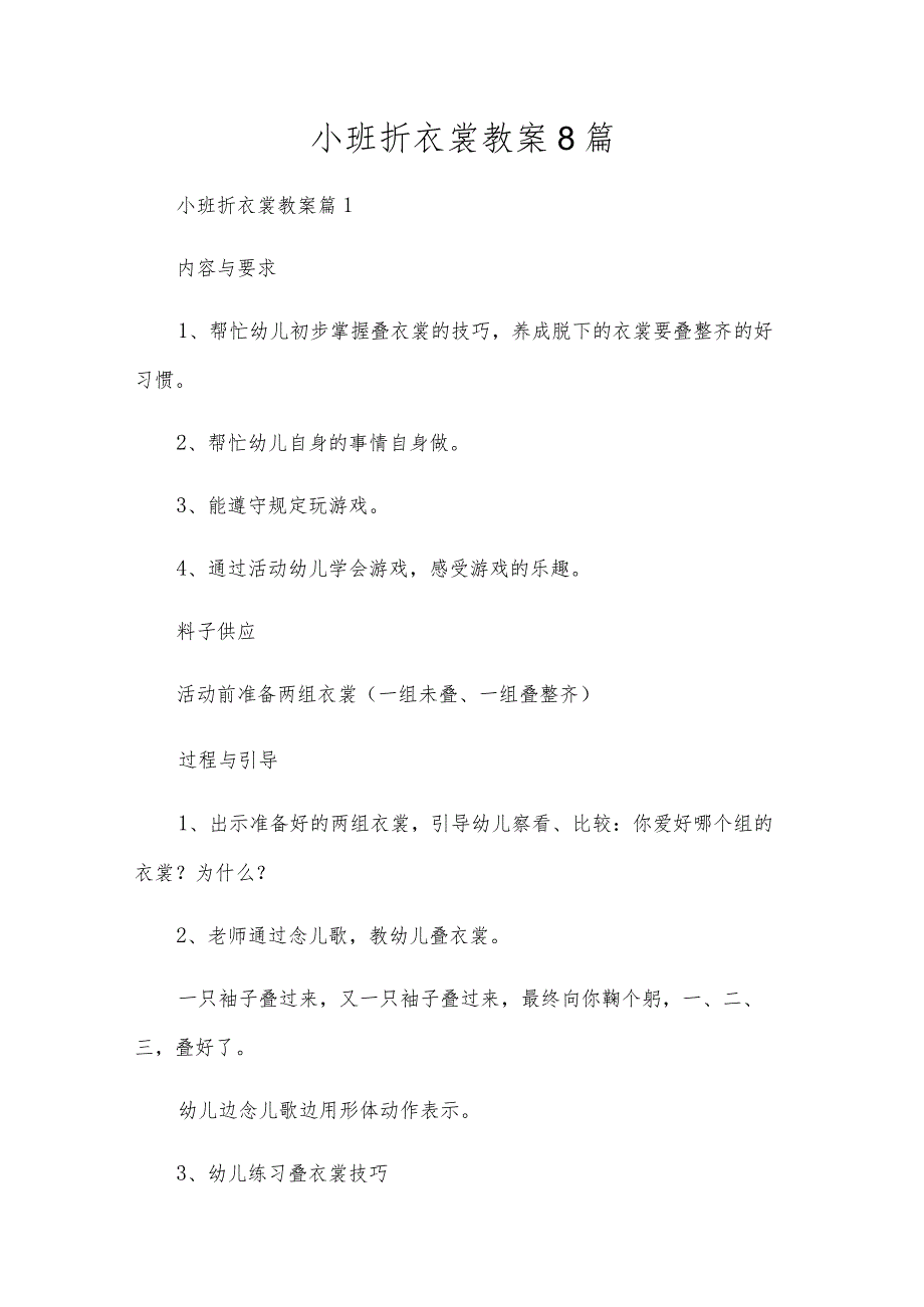小班折衣服教案8篇.docx_第1页
