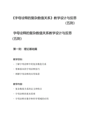 《字母诠释的复杂数值关系》教学设计与反思（五则）.docx