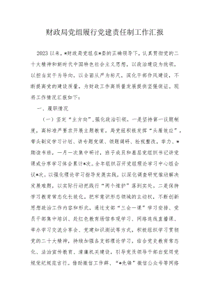 财政局党组履行党建责任制工作汇报.docx