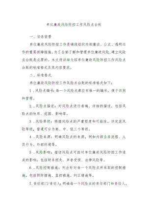 单位廉政风险防控工作风险点台帐.docx