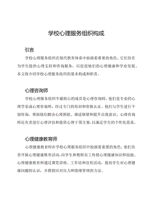 学校心理服务组织构成.docx
