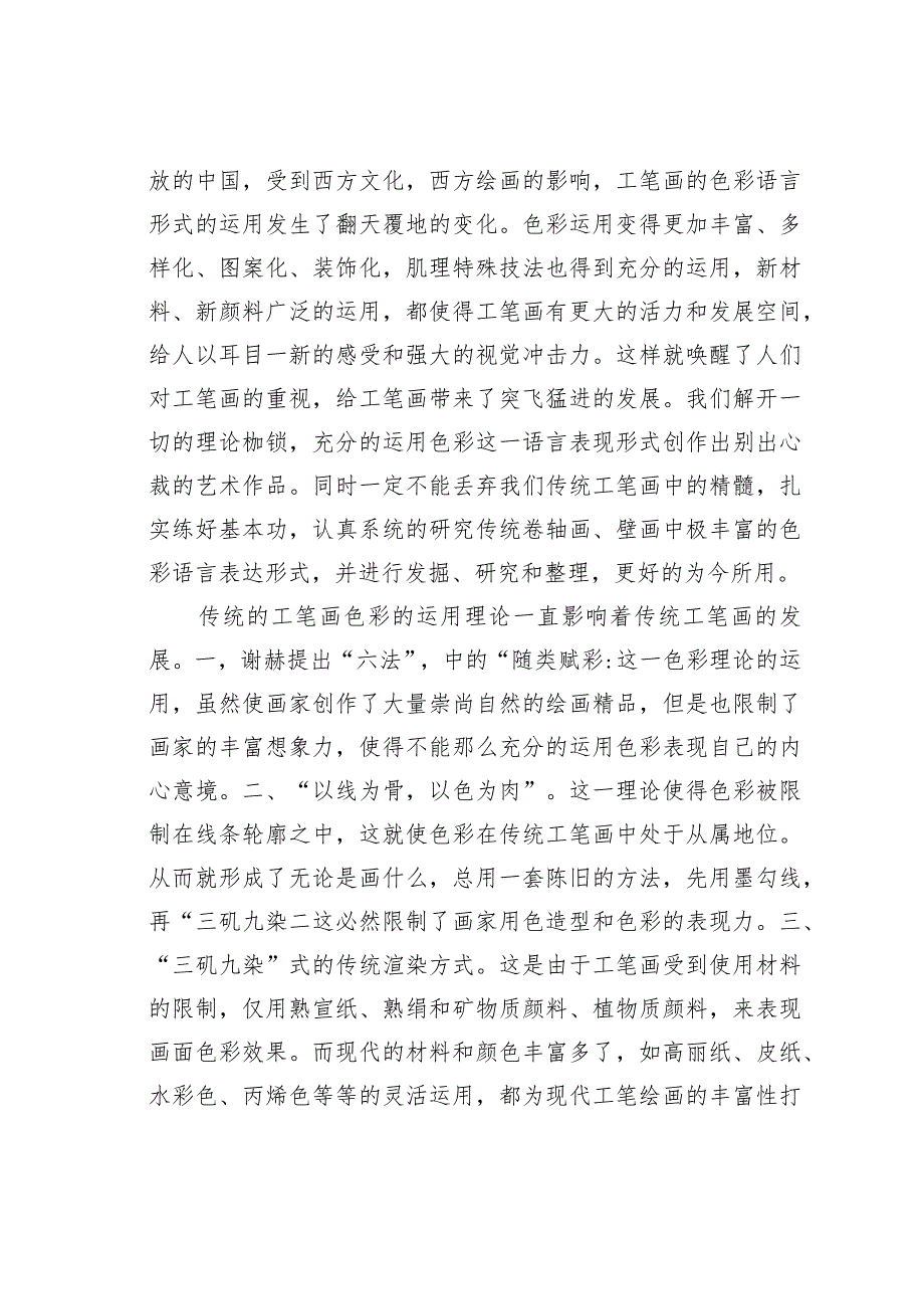 浅议工笔画色彩语言形式的发展与创新.docx_第3页