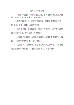 元宵节茶叶祝福语.docx