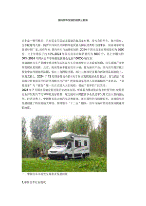 2024国内房车发展的现状及趋势.docx