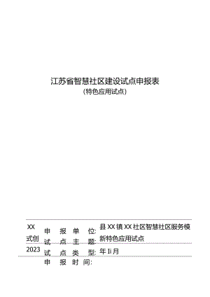 江苏省智慧社区建设试点申报表（特色应用试点）智慧社区服务模式创新.docx