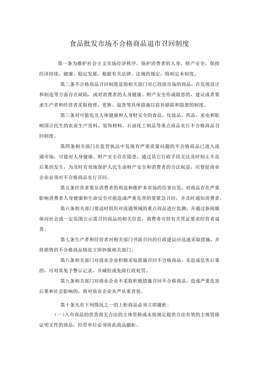 食品批发市场不合格商品退市召回制度.docx_第1页