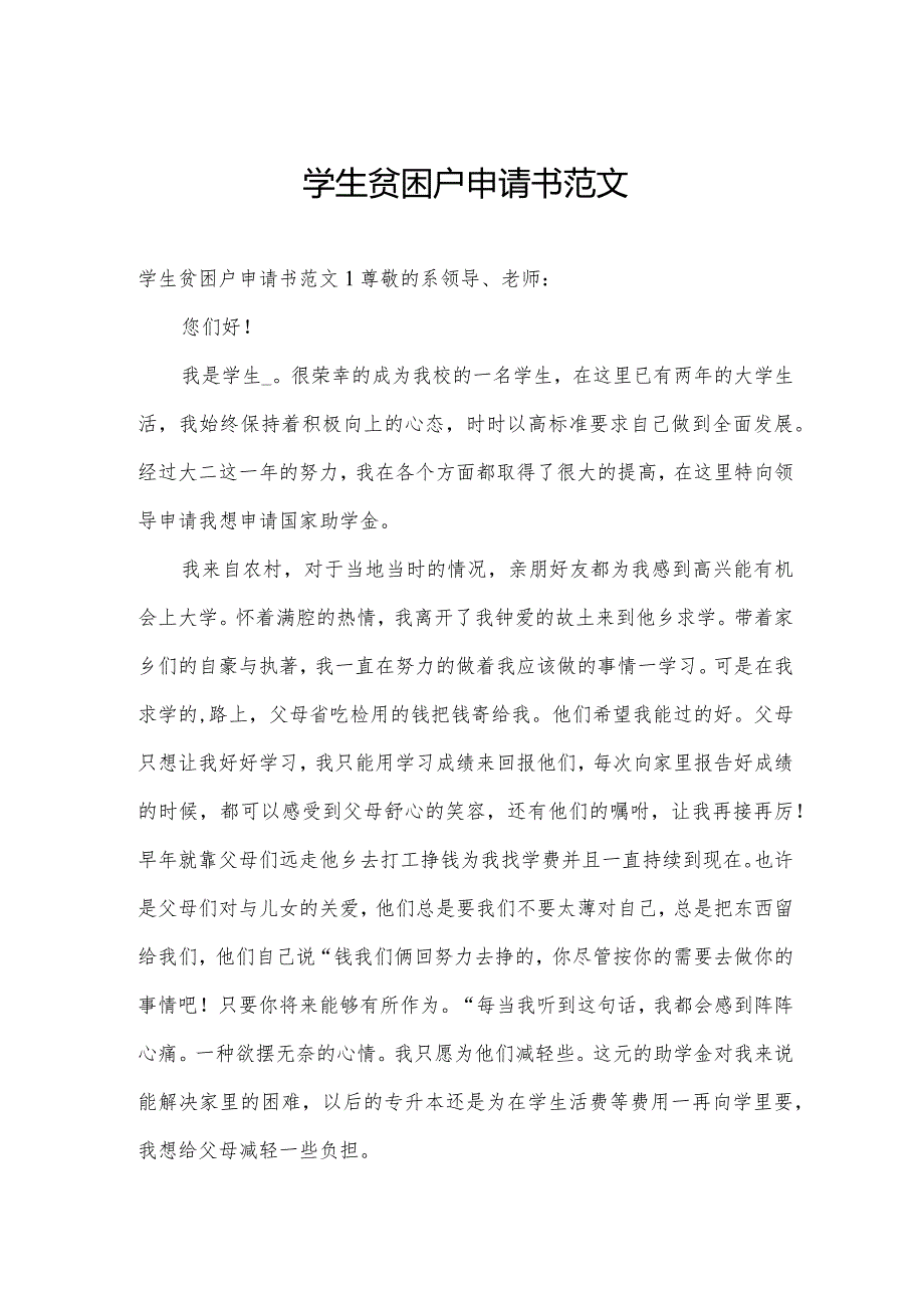 学生贫困户申请书范文.docx_第1页
