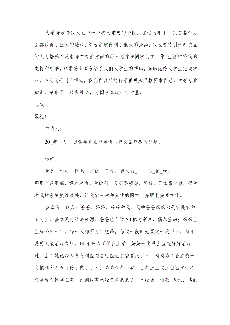 学生贫困户申请书范文.docx_第2页
