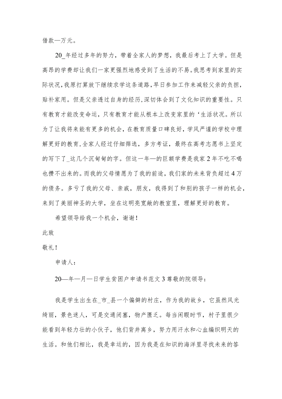 学生贫困户申请书范文.docx_第3页