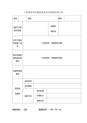干部落实党风廉政建设责任制情况登记表.docx