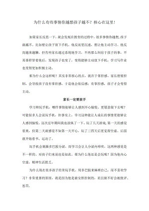 为什么有些事情你越想孩子越不？核心在这里！.docx