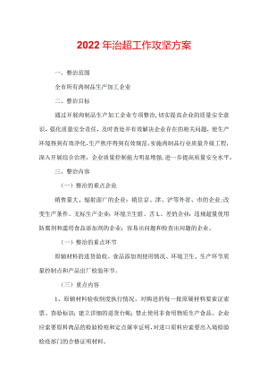 2022年治超工作攻坚方案.docx