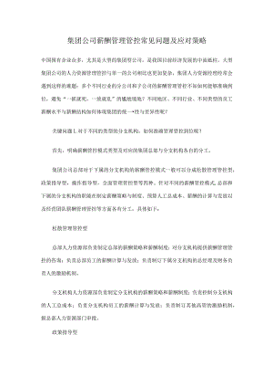 XX企业薪酬管理常见问题及应对策略.docx