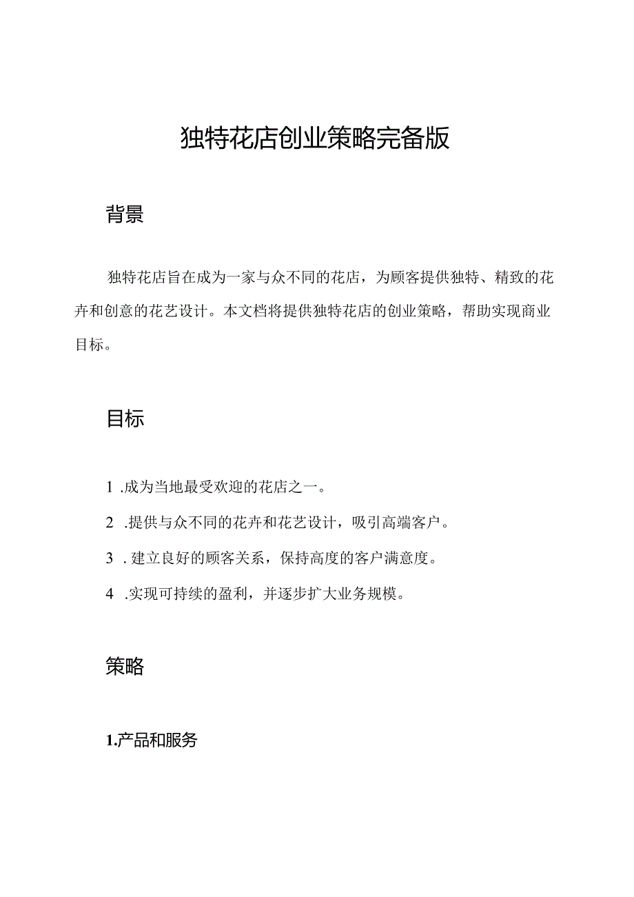 独特花店创业策略完备版.docx_第1页