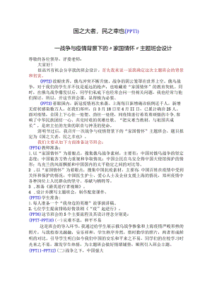 战争与疫情背景下的“家国情怀”主题班会设计.docx