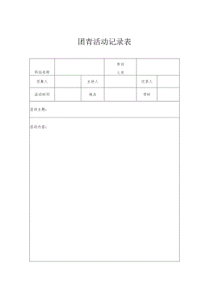 团青活动记录表.docx