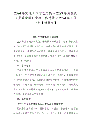 2024年党建工作计划文稿与2023年局机关（党委党组）党建工作总结及2024年工作计划【两篇文】.docx