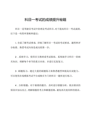 科目一考试的成绩提升秘籍.docx