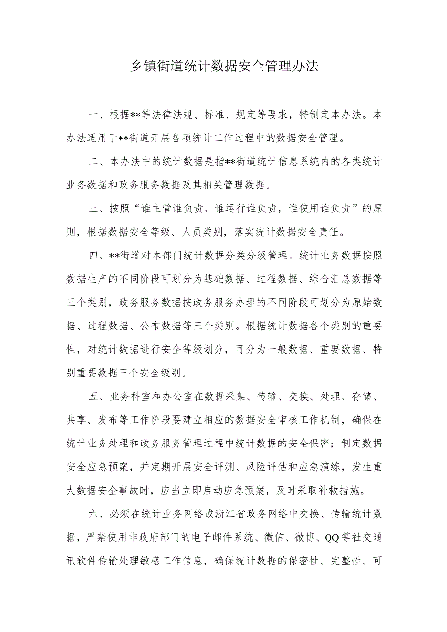 乡镇街道统计数据安全管理办法.docx_第1页