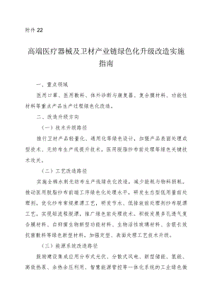 2024河南高端医疗器械及卫材产业链绿色化升级改造实施指南.docx