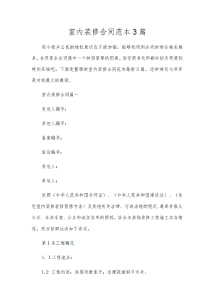 室内装修合同范本3篇.docx
